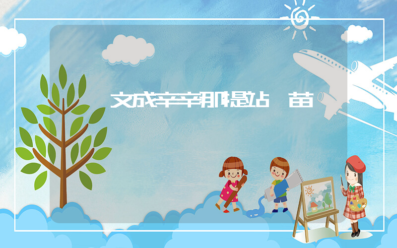 鄭欽文成辛辛那提站獨苗插圖