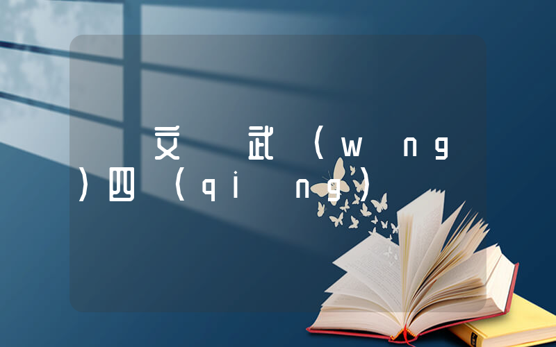 鄭欽文晉級武網(wǎng)四強(qiáng)插圖