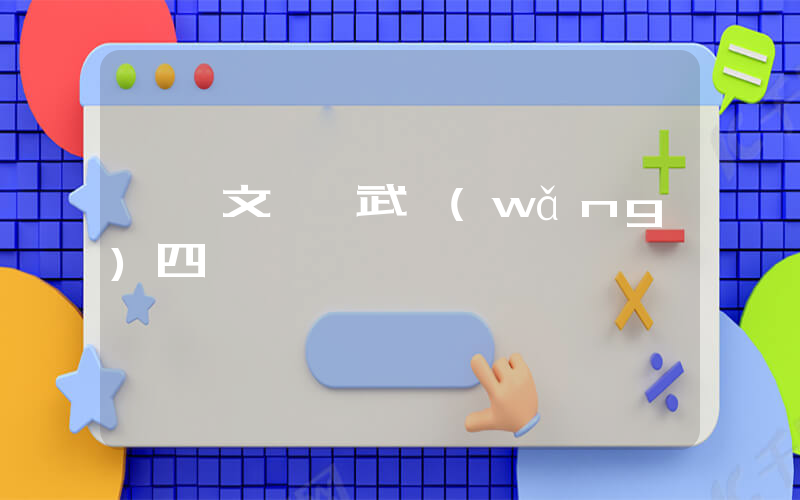 鄭欽文晉級武網(wǎng)四強插圖