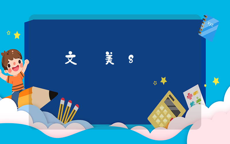 鄭欽文沖擊美網8強插圖