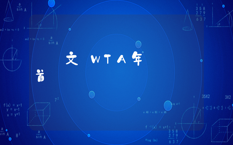 鄭欽文獲WTA年終總決賽首勝插圖