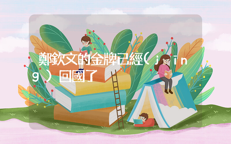 鄭欽文的金牌已經(jīng)回國了插圖