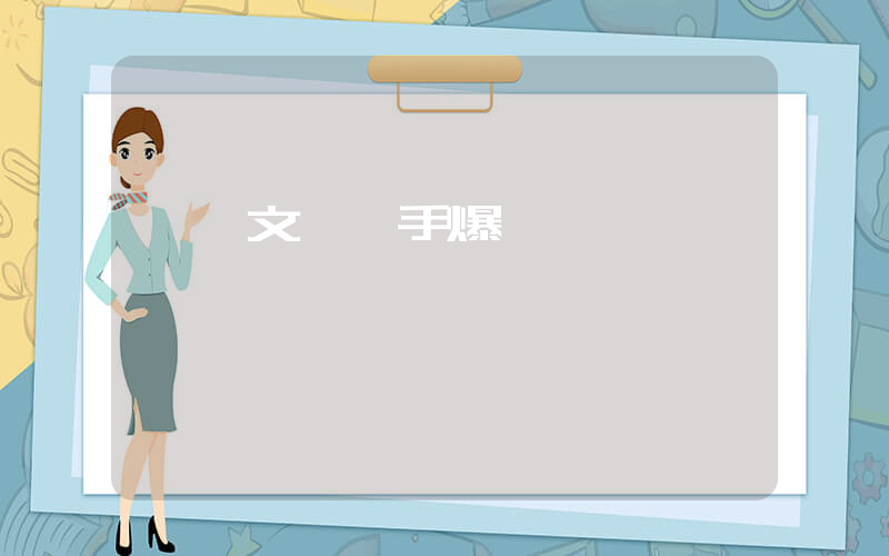 鄭欽文與對手爆發爭執插圖