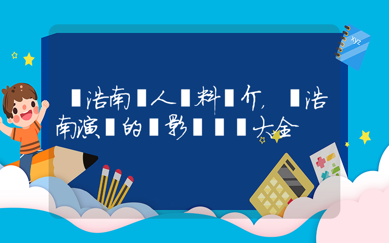 鄭浩南個人資料簡介，鄭浩南演過的電影電視劇大全插圖
