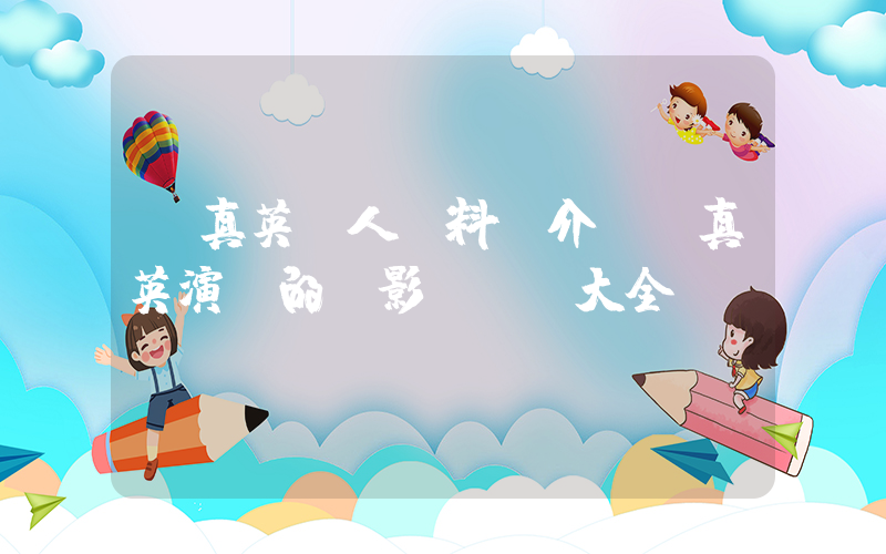 鄭真英個人資料簡介，鄭真英演過的電影電視劇大全插圖