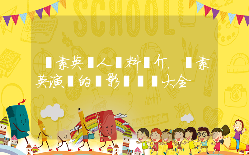鄭素英個人資料簡介，鄭素英演過的電影電視劇大全插圖