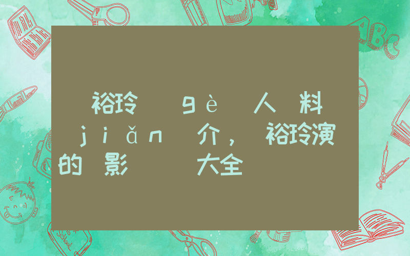 鄭裕玲個(gè)人資料簡(jiǎn)介，鄭裕玲演過的電影電視劇大全插圖