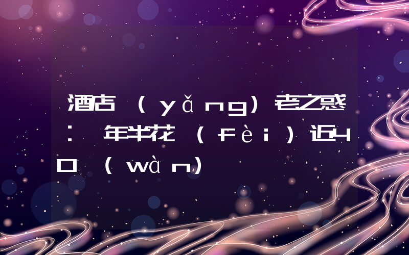 酒店養(yǎng)老之惑：兩年半花費(fèi)近40萬(wàn)插圖