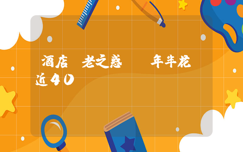 酒店養老之惑：兩年半花費近40萬插圖