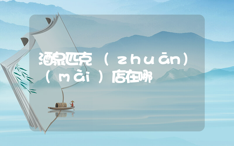酒泉匹克專(zhuān)賣(mài)店在哪插圖