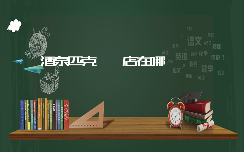 酒泉匹克專賣店在哪插圖