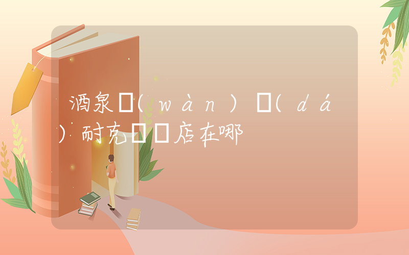 酒泉萬(wàn)達(dá)耐克專賣店在哪插圖