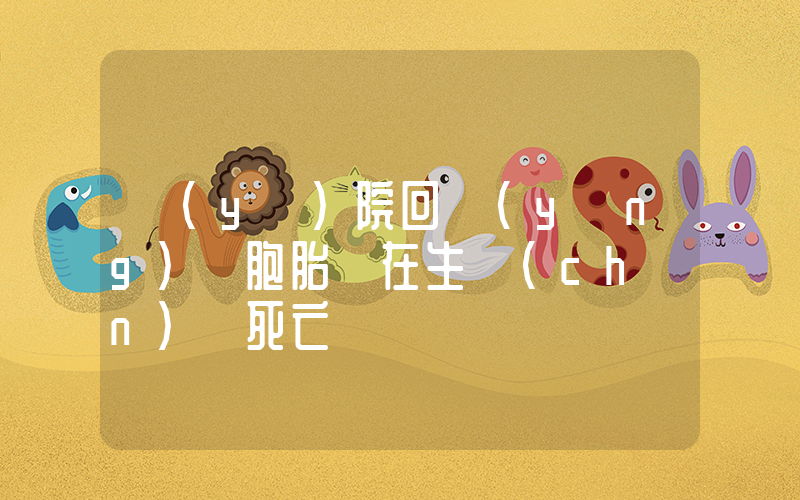 醫(yī)院回應(yīng)雙胞胎兒在生產(chǎn)時死亡插圖