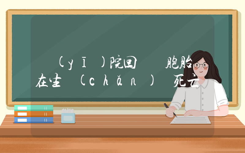 醫(yī)院回應雙胞胎兒在生產(chǎn)時死亡插圖