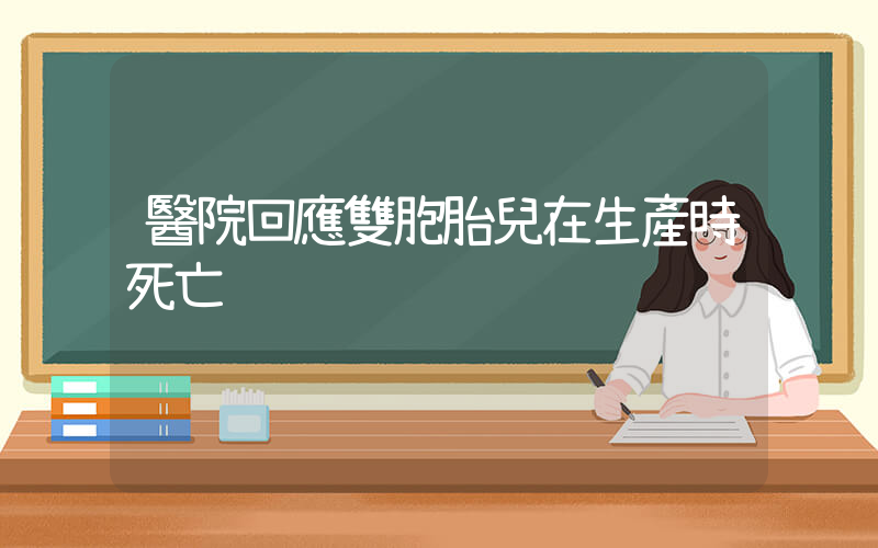 醫院回應雙胞胎兒在生產時死亡插圖