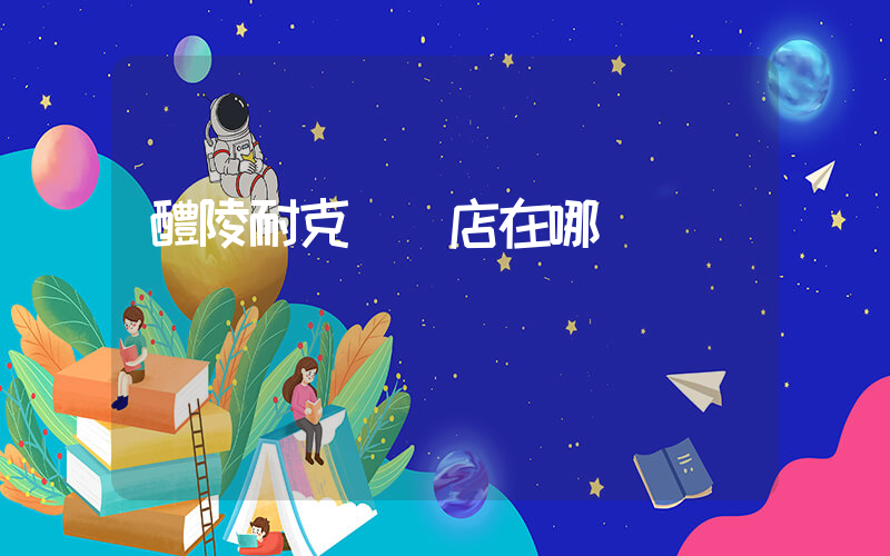 醴陵耐克專賣店在哪插圖