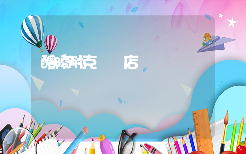 醴陵耐克專賣店電話插圖
