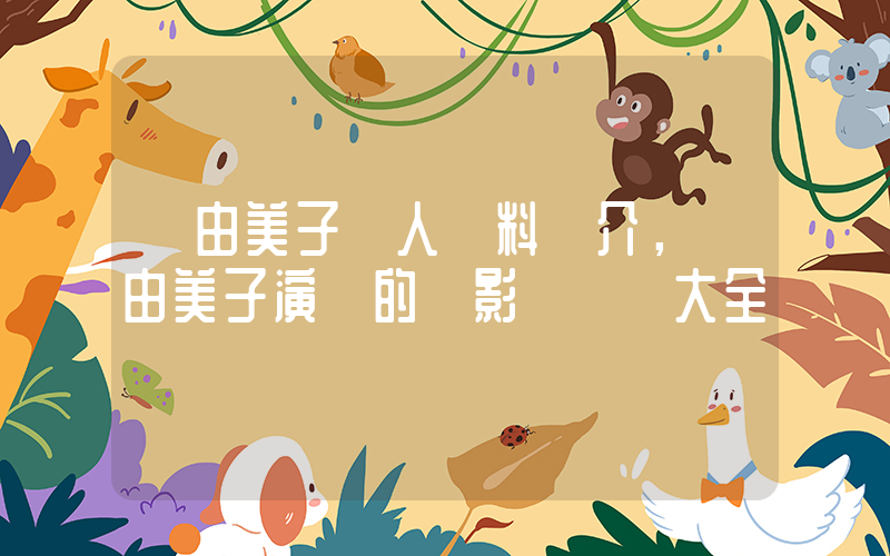 釈由美子個人資料簡介，釈由美子演過的電影電視劇大全插圖