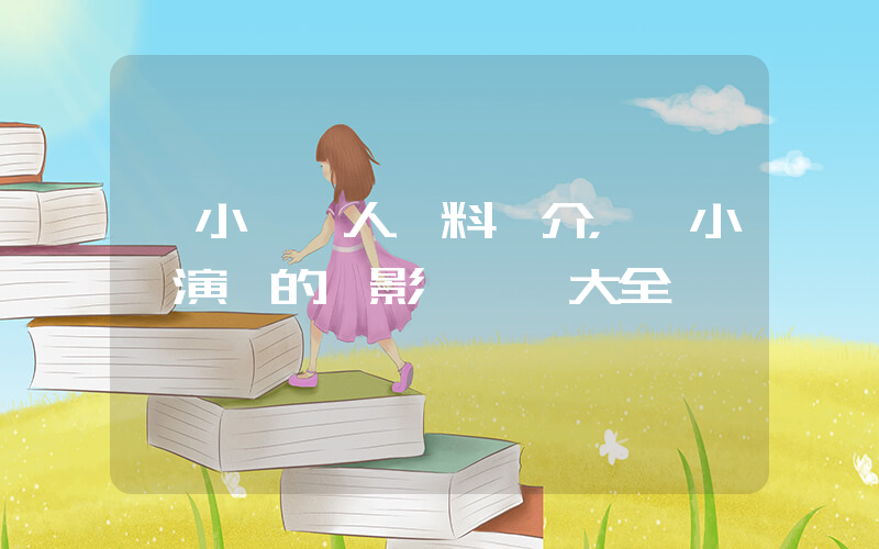 釋小龍個人資料簡介，釋小龍演過的電影電視劇大全插圖