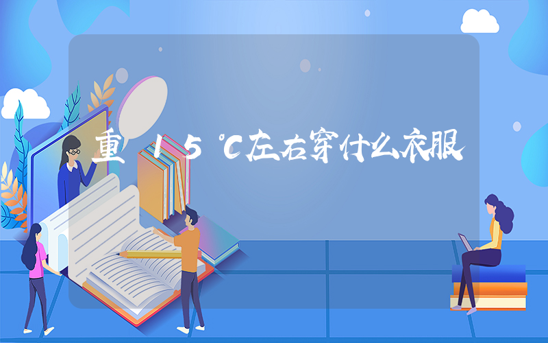 重慶15℃左右穿什么衣服插圖