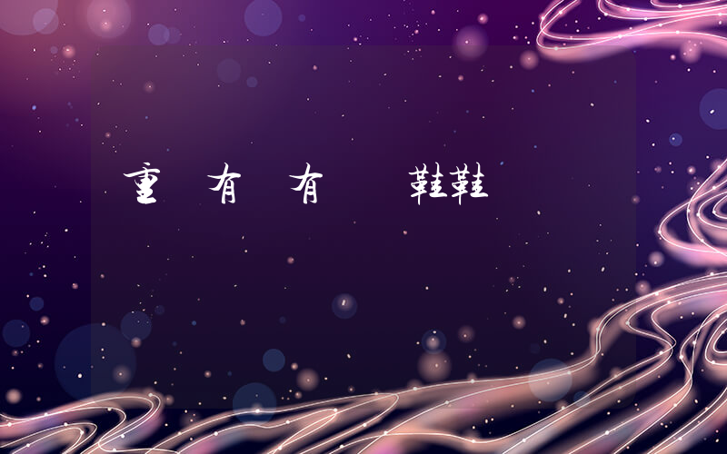 重慶有沒有運動鞋鞋廠插圖