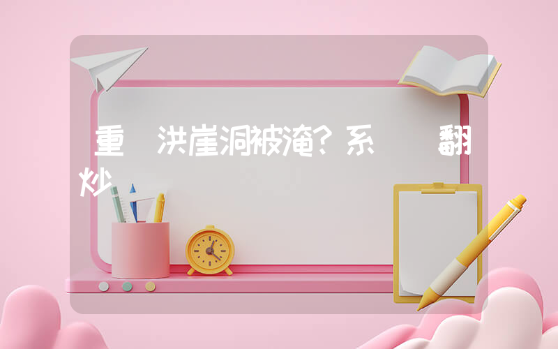 重慶洪崖洞被淹？系舊聞翻炒插圖