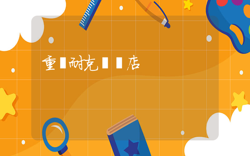 重慶耐克專賣店插圖