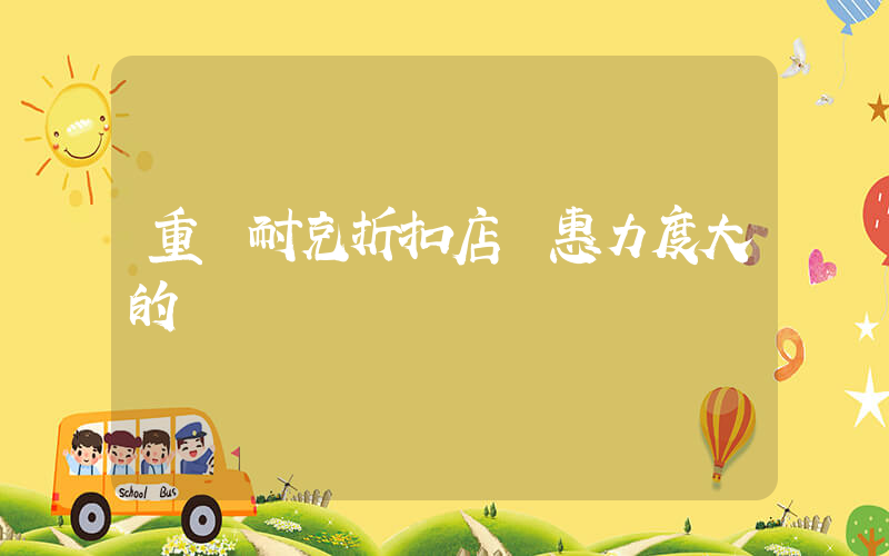 重慶耐克折扣店優惠力度大的插圖