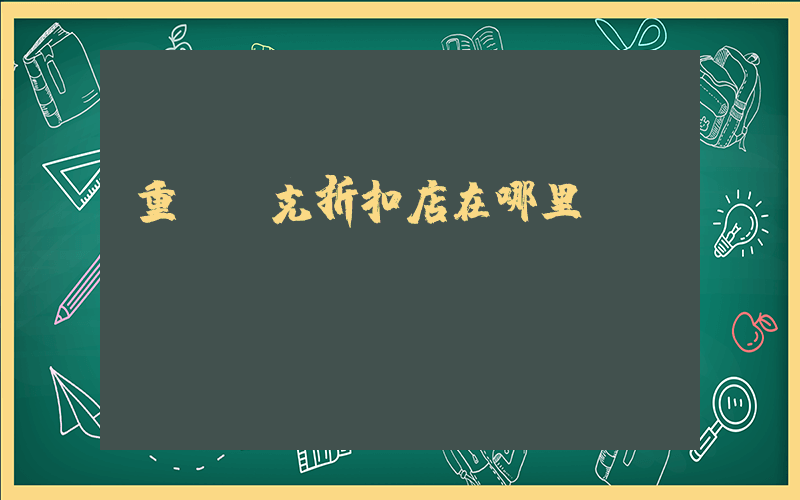 重慶耐克折扣店在哪里插圖