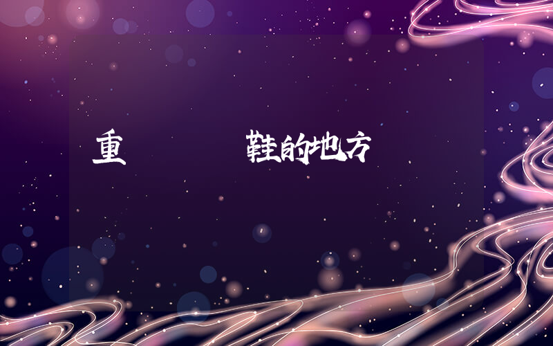 重慶賣運動鞋的地方插圖