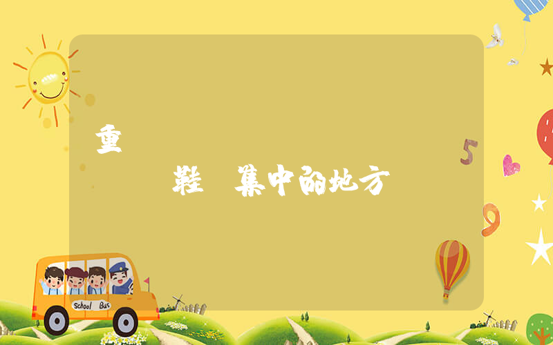 重慶運(yùn)動(dòng)鞋廠集中的地方插圖