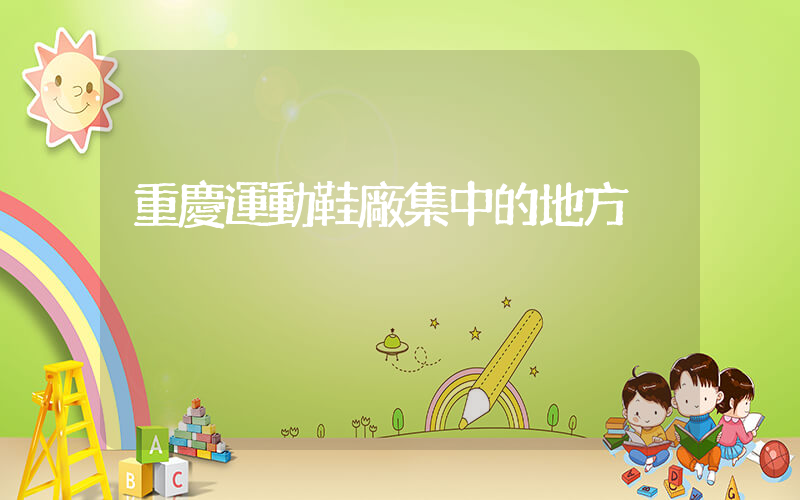 重慶運動鞋廠集中的地方插圖
