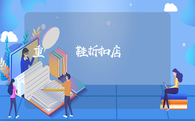 重慶運動鞋折扣店插圖