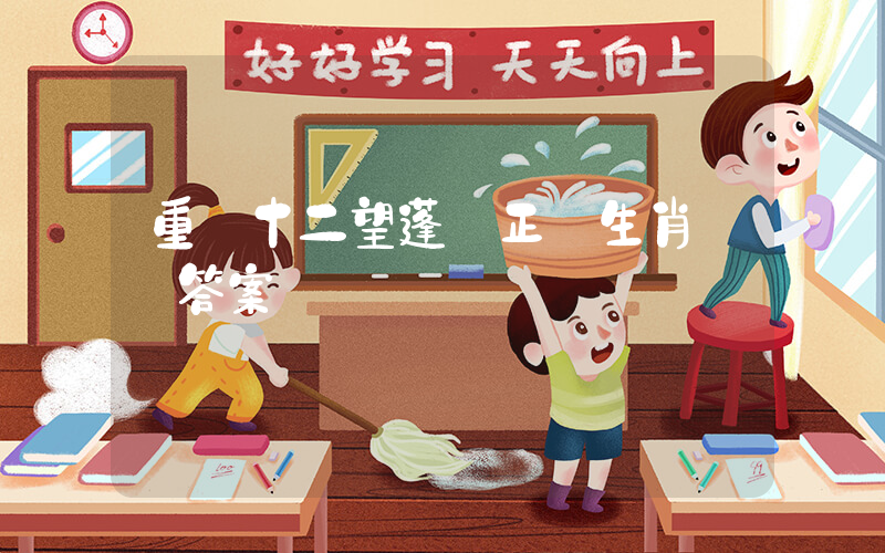 重樓十二望蓬萊正確生肖釋義答案插圖