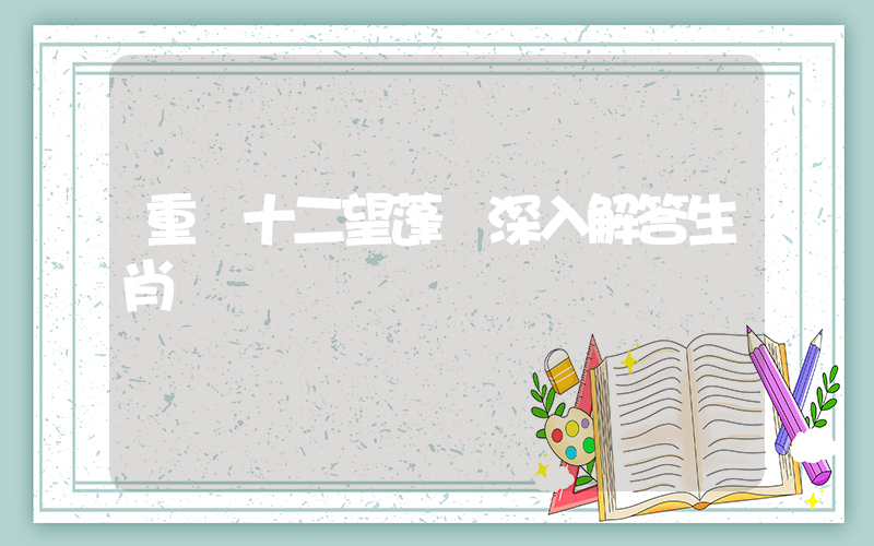 重樓十二望蓬萊深入解答生肖釋義插圖