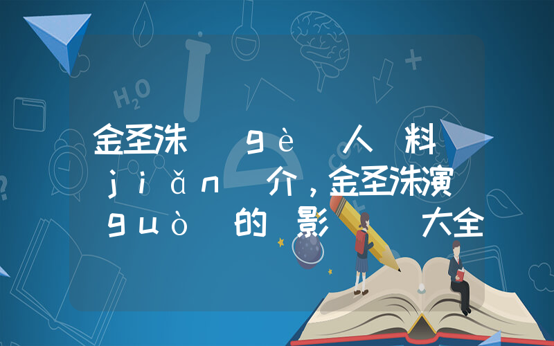 金圣洙個(gè)人資料簡(jiǎn)介，金圣洙演過(guò)的電影電視劇大全插圖