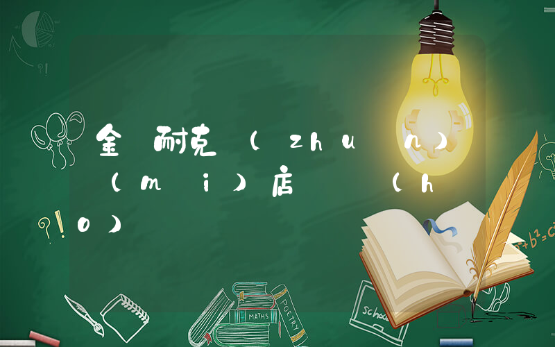 金壇耐克專(zhuān)賣(mài)店電話號(hào)碼插圖