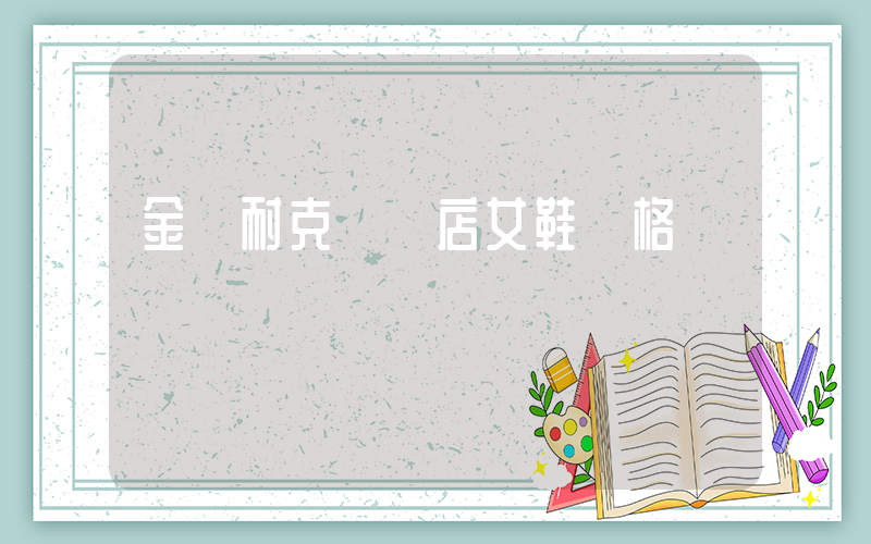 金壇耐克專賣店女鞋價格插圖