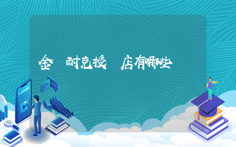金壇耐克授權店有哪些插圖