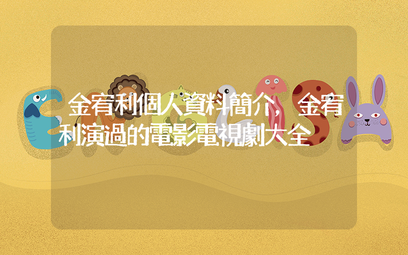 金宥利個人資料簡介，金宥利演過的電影電視劇大全插圖
