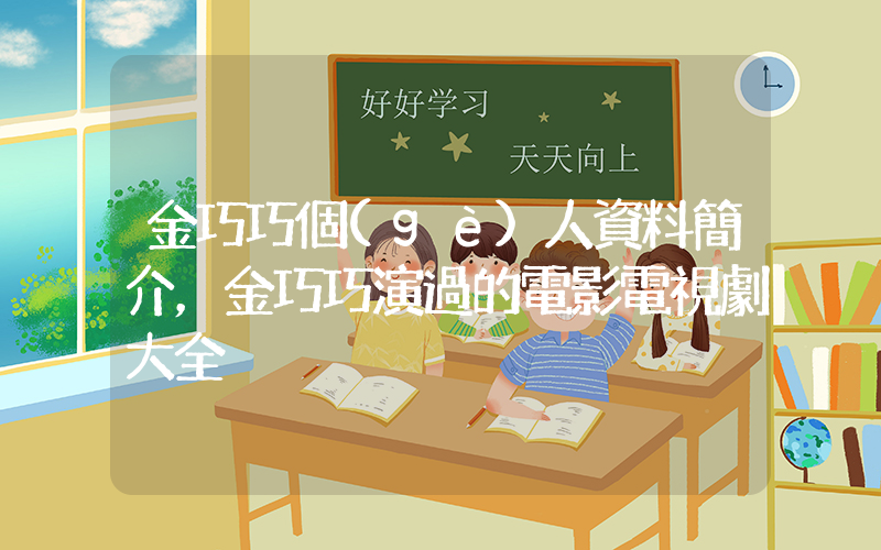 金巧巧個(gè)人資料簡介，金巧巧演過的電影電視劇大全插圖