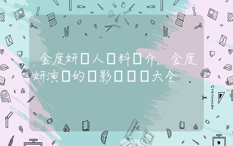 金度妍個人資料簡介，金度妍演過的電影電視劇大全插圖