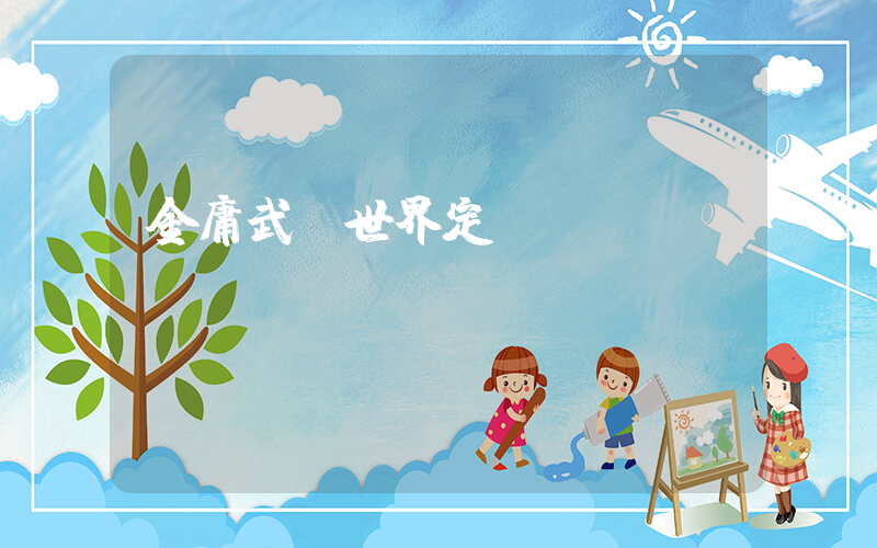 金庸武俠世界定檔插圖