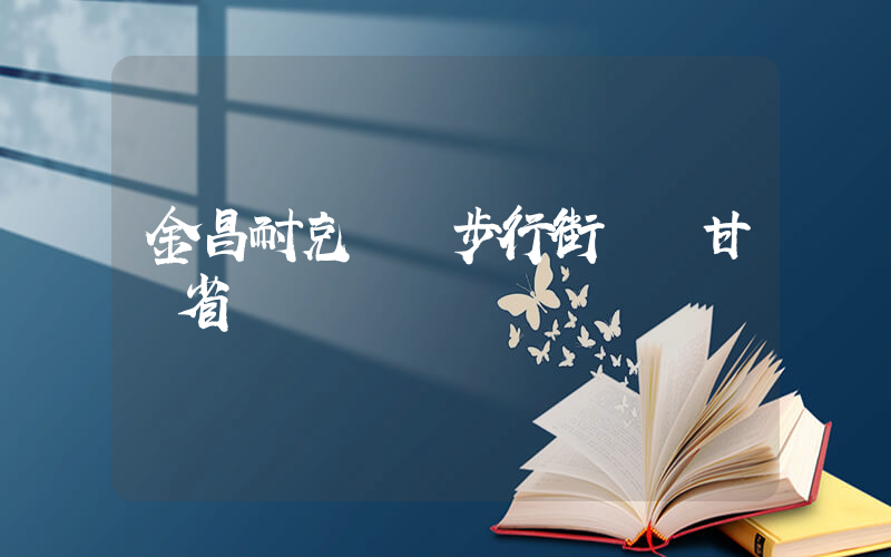 金昌耐克專賣步行街電話甘肅省插圖