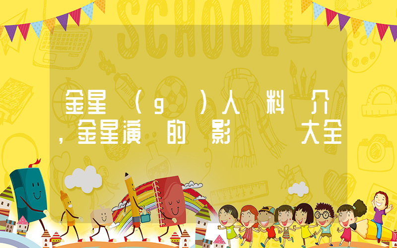 金星個(gè)人資料簡介，金星演過的電影電視劇大全插圖