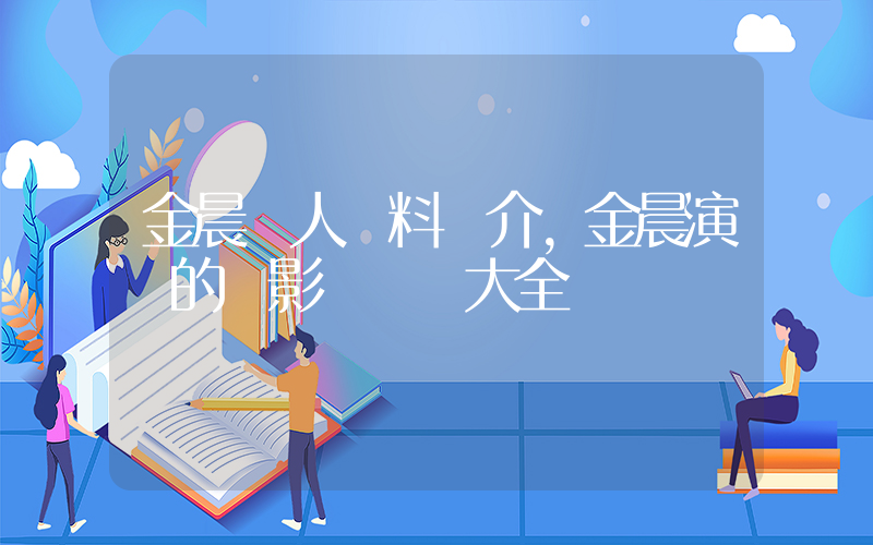 金晨個人資料簡介，金晨演過的電影電視劇大全插圖