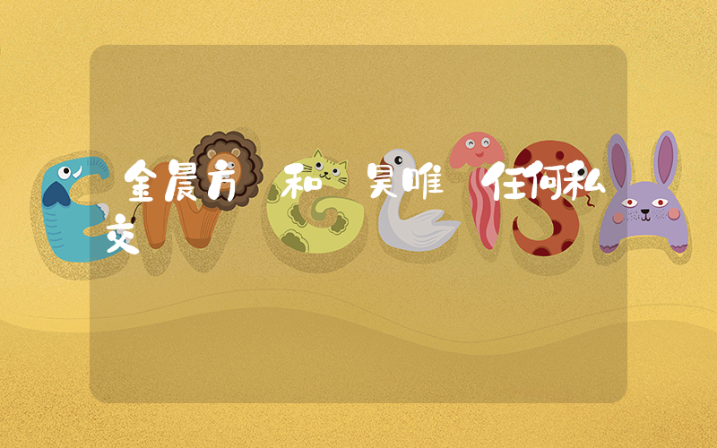 金晨方稱和張昊唯無任何私交插圖