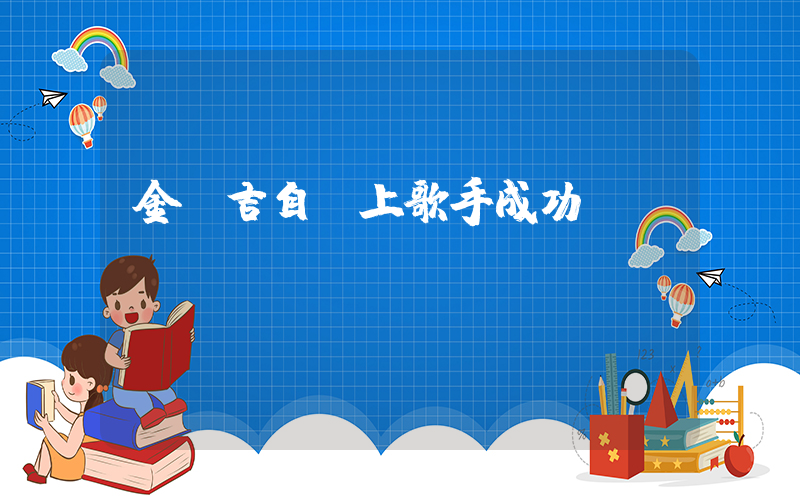 金潤吉自薦上歌手成功插圖
