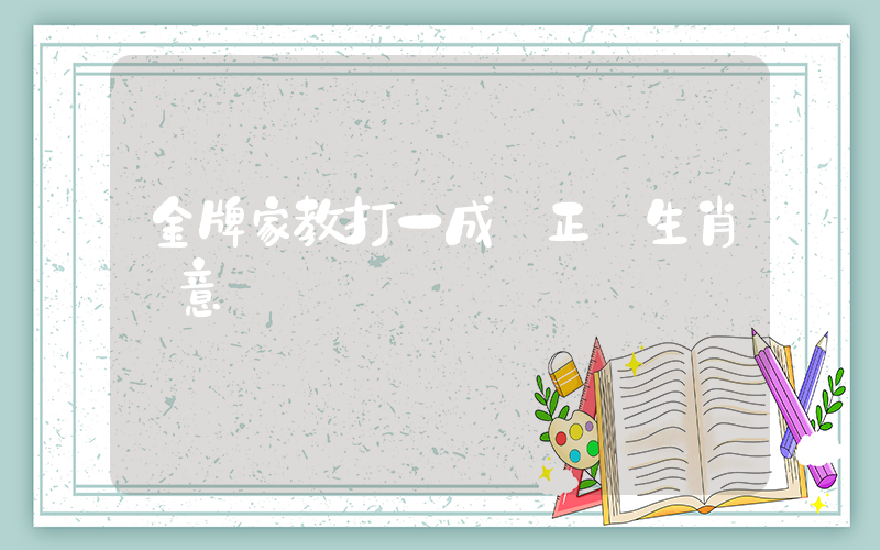 金牌家教打一成語正確生肖釋意插圖