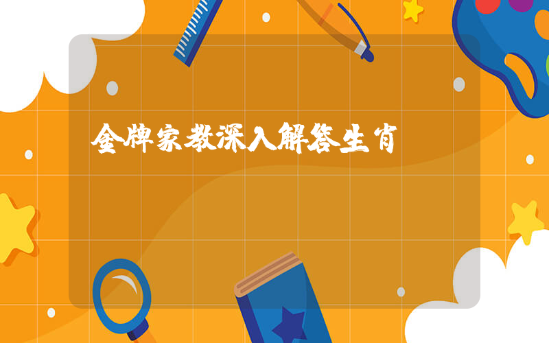 金牌家教深入解答生肖釋義插圖